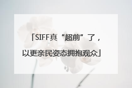 SIFF真“超前”了，以更亲民姿态拥抱观众