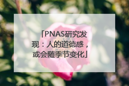 PNAS研究发现：人的道德感，或会随季节变化