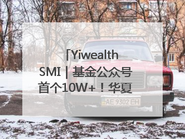 YiwealthSMI｜基金公众号首个10W+！华夏基金27周年讲述四代人的财富故事