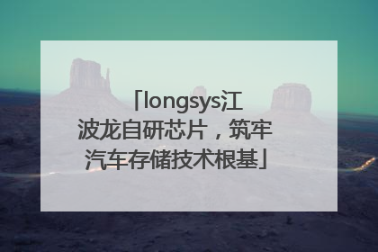 longsys江波龙自研芯片，筑牢汽车存储技术根基